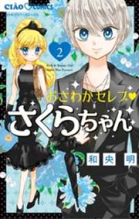 おさわがセレブ さくらちゃん（２） ちゃおコミックス