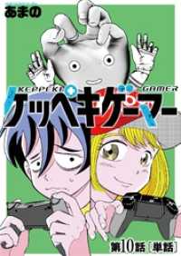 ケッペキゲーマー【単話】（１０） ビッグコミックス