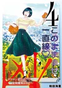 凶！～タワマン女が占いで全財産失うまで～（４） デジコレ　LADIES