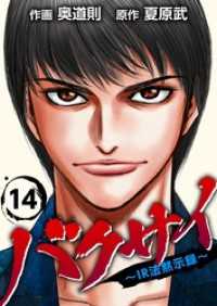 Comicベガス<br> バクサイ～ＩＲ法黙示録～ 14巻