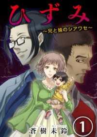 ひずみ～兄と妹のシアワセ～ 1巻 ティアード