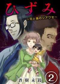 ひずみ～兄と妹のシアワセ～ 2巻 ティアード