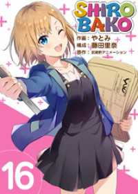 Comicベガス<br> ＳＨＩＲＯＢＡＫＯ 16巻