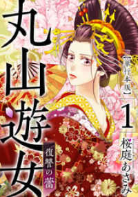丸山遊女～復讐の蕾～　単行本版 1巻 まんが王国コミックス