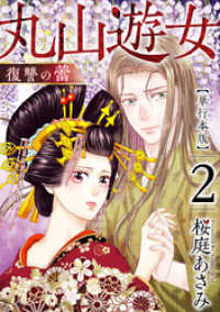 丸山遊女～復讐の蕾～　単行本版 2巻 まんが王国コミックス