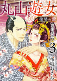 丸山遊女～復讐の蕾～　単行本版 3巻 まんが王国コミックス