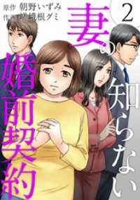 妻の知らない婚前契約 2巻 The mar