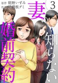 妻の知らない婚前契約 3巻 The mar