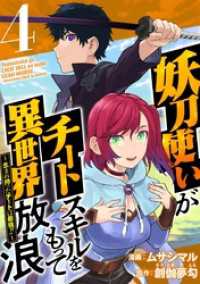 妖刀使いがチートスキルをもって異世界放浪　～生まれ持ったチートは最強！！～ 4巻 Comicベガス