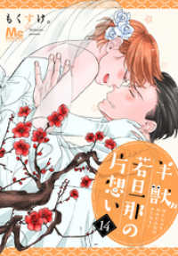 半獣若旦那の片想い 14 マーガレットコミックスDIGITAL