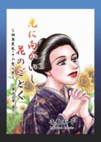 光に向かいし花のごとく～相馬黒光・その愛と生～ 12巻