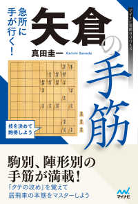 急所に手が行く！　矢倉の手筋 マイナビ将棋BOOKS