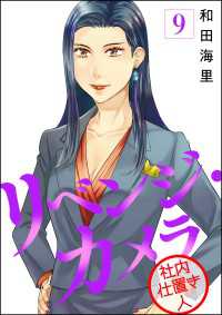リベンジ・カメラ 社内仕置き人（分冊版） 【第9話】 よもんがクロメ