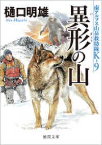 徳間文庫<br> 南アルプス山岳救助隊Ｋ-９　異形の山