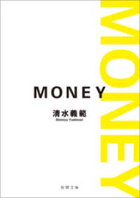 MONEY〈新装版〉 徳間文庫