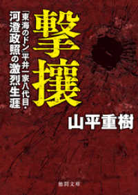 徳間文庫<br> 撃攘　「東海のドン」平井一家八代目・河澄政照の激烈生涯