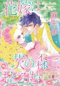 花嫁は茨の森でまどろむ〈灰かぶりの結婚 ＩＩＩ〉 ハーレクインコミックス