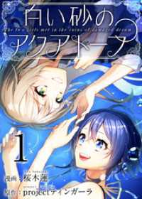 白い砂のアクアトープ 1巻 Comicベガス