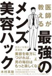 医師が教える最強のメンズ美容ハック 幻冬舎単行本