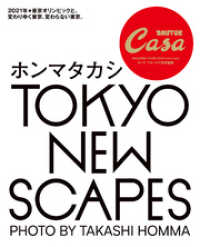 Casa BRUTUS特別編集 TOKYO NEW SCAPES ホンマタカシ