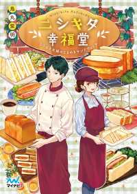 マイナビ出版ファン文庫<br> ニシキタ幸福堂 なりゆき夫婦のときめきサンドウィッチ