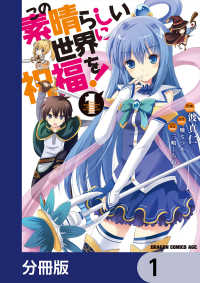 ドラゴンコミックスエイジ<br> この素晴らしい世界に祝福を！【分冊版】　1