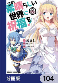 ドラゴンコミックスエイジ<br> この素晴らしい世界に祝福を！【分冊版】　104