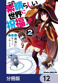 ドラゴンコミックスエイジ<br> この素晴らしい世界に祝福を！【分冊版】　12