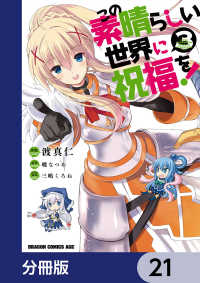 この素晴らしい世界に祝福を！【分冊版】　21 ドラゴンコミックスエイジ