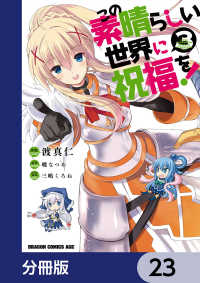 この素晴らしい世界に祝福を！【分冊版】　23 ドラゴンコミックスエイジ