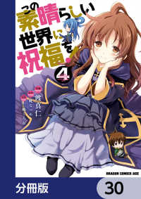 この素晴らしい世界に祝福を！【分冊版】　30 ドラゴンコミックスエイジ
