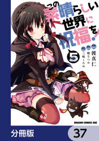 この素晴らしい世界に祝福を！【分冊版】　37 ドラゴンコミックスエイジ