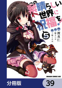 この素晴らしい世界に祝福を！【分冊版】　39 ドラゴンコミックスエイジ