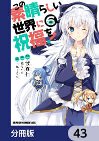 この素晴らしい世界に祝福を！【分冊版】　43 ドラゴンコミックスエイジ