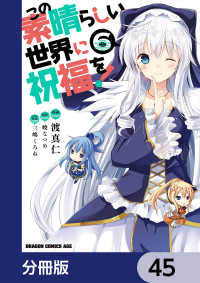 この素晴らしい世界に祝福を！【分冊版】　45 ドラゴンコミックスエイジ