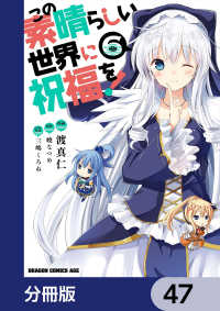 この素晴らしい世界に祝福を！【分冊版】　47 ドラゴンコミックスエイジ