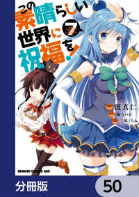 ドラゴンコミックスエイジ<br> この素晴らしい世界に祝福を！【分冊版】　50