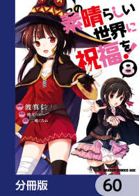 ドラゴンコミックスエイジ<br> この素晴らしい世界に祝福を！【分冊版】　60