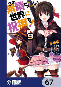 この素晴らしい世界に祝福を！【分冊版】　67 ドラゴンコミックスエイジ