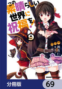 この素晴らしい世界に祝福を！【分冊版】　69 ドラゴンコミックスエイジ