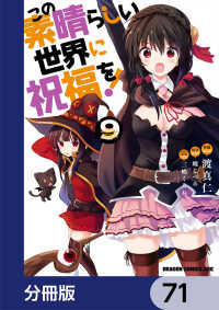 この素晴らしい世界に祝福を！【分冊版】　71 ドラゴンコミックスエイジ