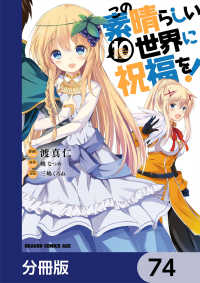 ドラゴンコミックスエイジ<br> この素晴らしい世界に祝福を！【分冊版】　74