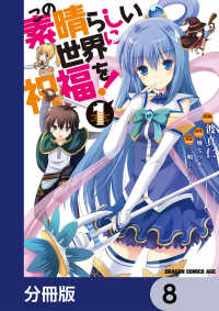 ドラゴンコミックスエイジ<br> この素晴らしい世界に祝福を！【分冊版】　8