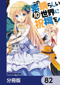 ドラゴンコミックスエイジ<br> この素晴らしい世界に祝福を！【分冊版】　82