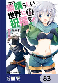 ドラゴンコミックスエイジ<br> この素晴らしい世界に祝福を！【分冊版】　83