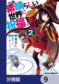 ドラゴンコミックスエイジ<br> この素晴らしい世界に祝福を！【分冊版】　9