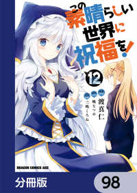 この素晴らしい世界に祝福を！【分冊版】　98 ドラゴンコミックスエイジ