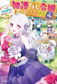 加護なし令嬢の小さな村 ４　～さあ、領地運営を始めましょう！～【電子特典付き】 カドカワBOOKS