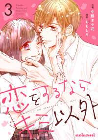 noicomi<br> 恋をするならキミ以外 3巻