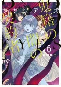 ３×３ＥＹＥＳ　鬼籍の闇の契約者（６）